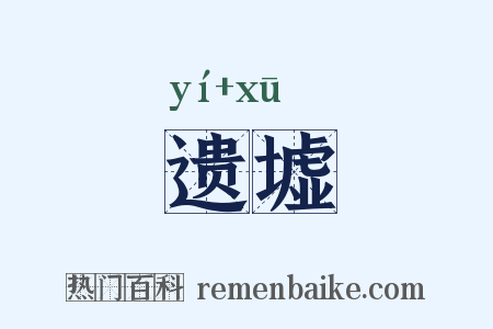 遗墟是什么意思的图片